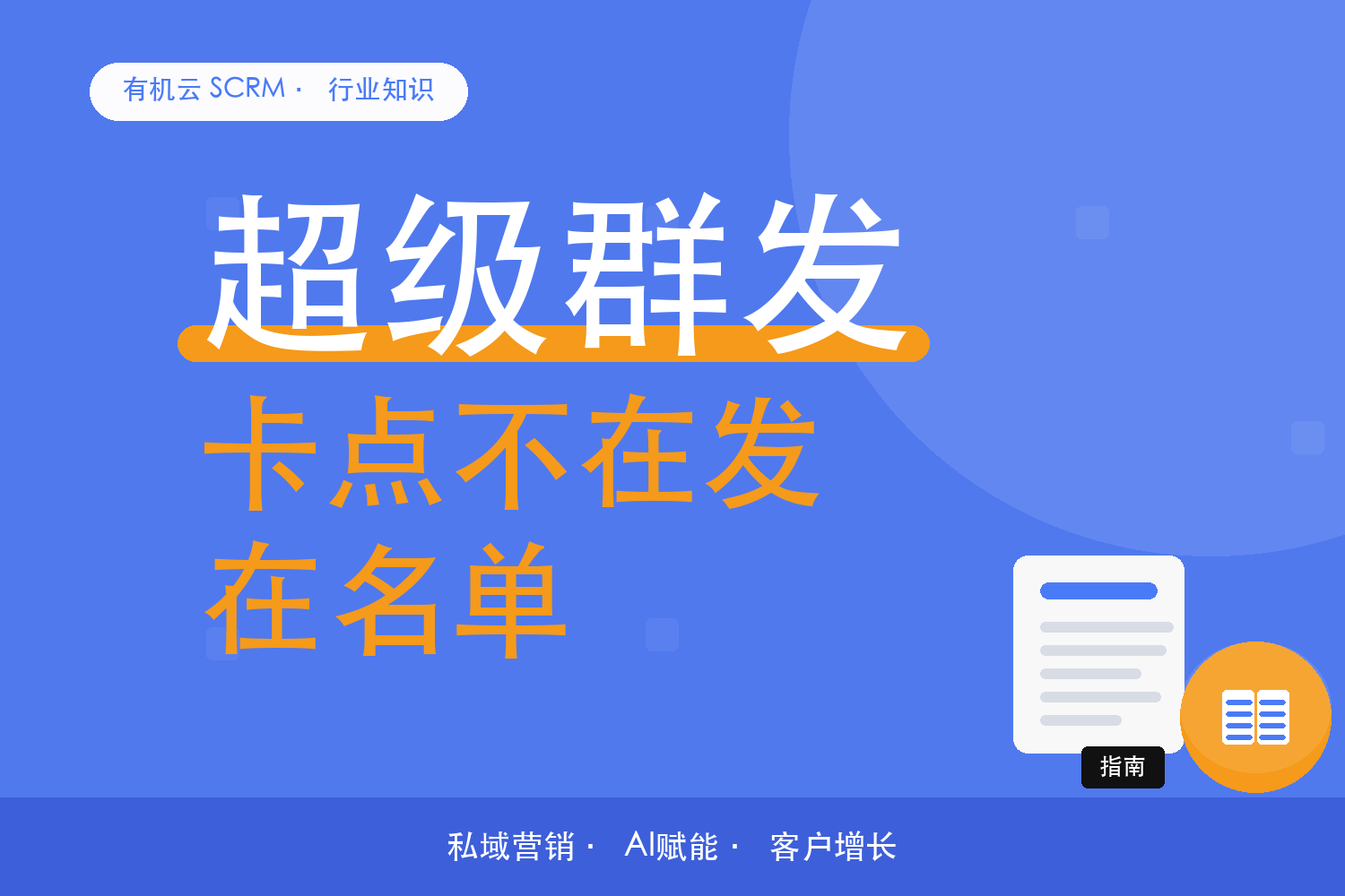 有机云｜几千个客户的批量触达，卡点通常不在发送环节 配图