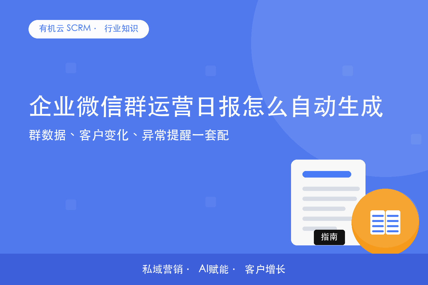 企业微信群运营日报怎么自动生成？群数据、客户变化、异常提醒一套配 配图