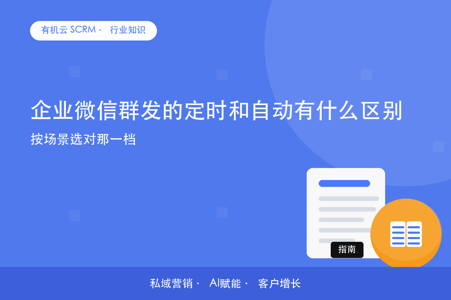 企业微信群发的定时和自动有什么区别？按场景选对那一档 配图