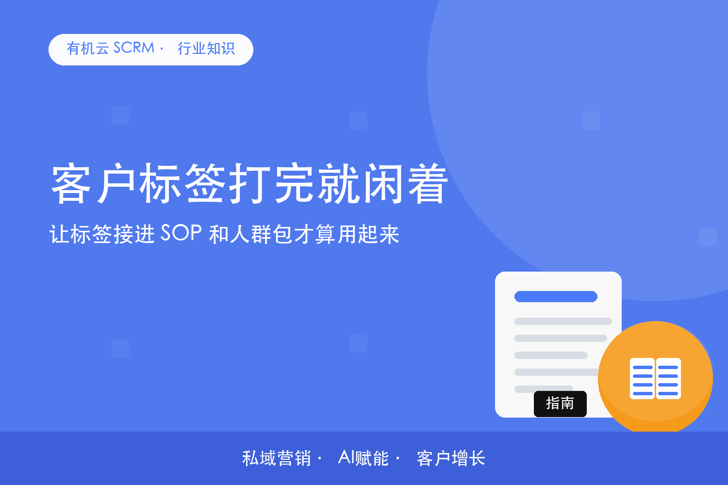 客户标签打完就闲着？让标签接进 SOP 和人群包才算用起来 配图