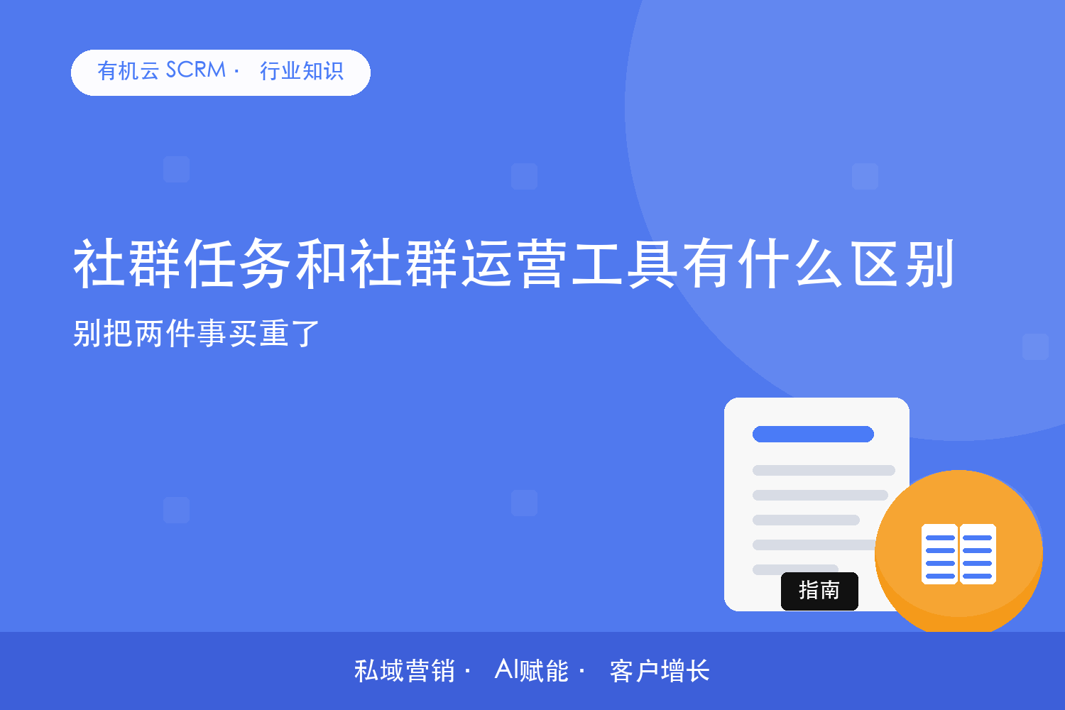 社群任务和社群运营工具有什么区别？别把两件事买重了 配图