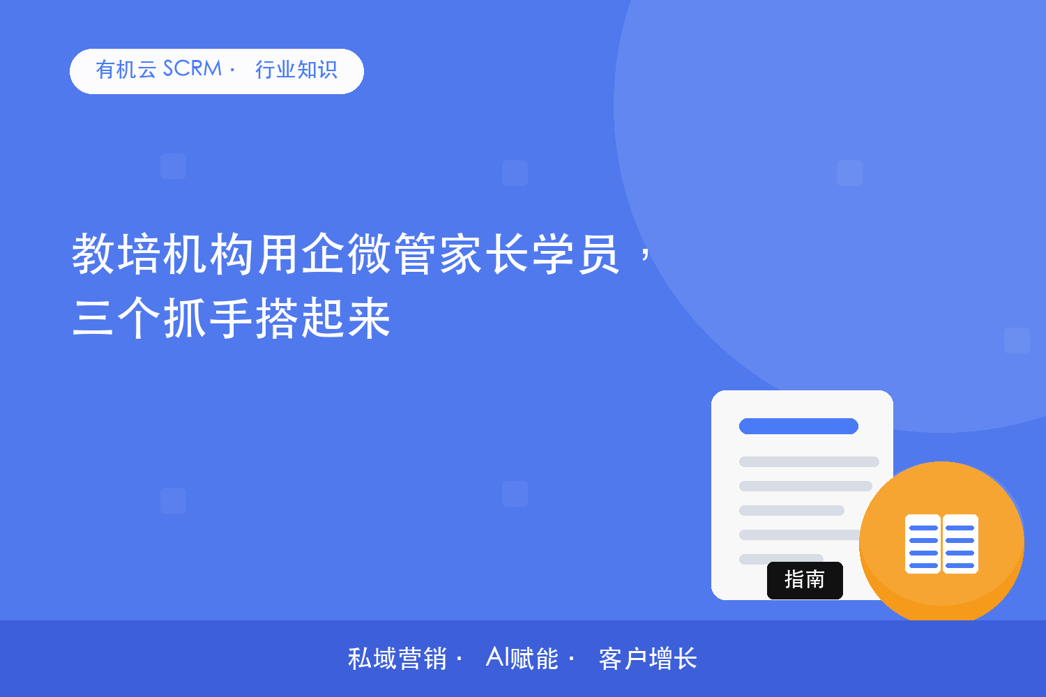 有机云｜教培机构用企微管家长学员，三个抓手搭起来 配图