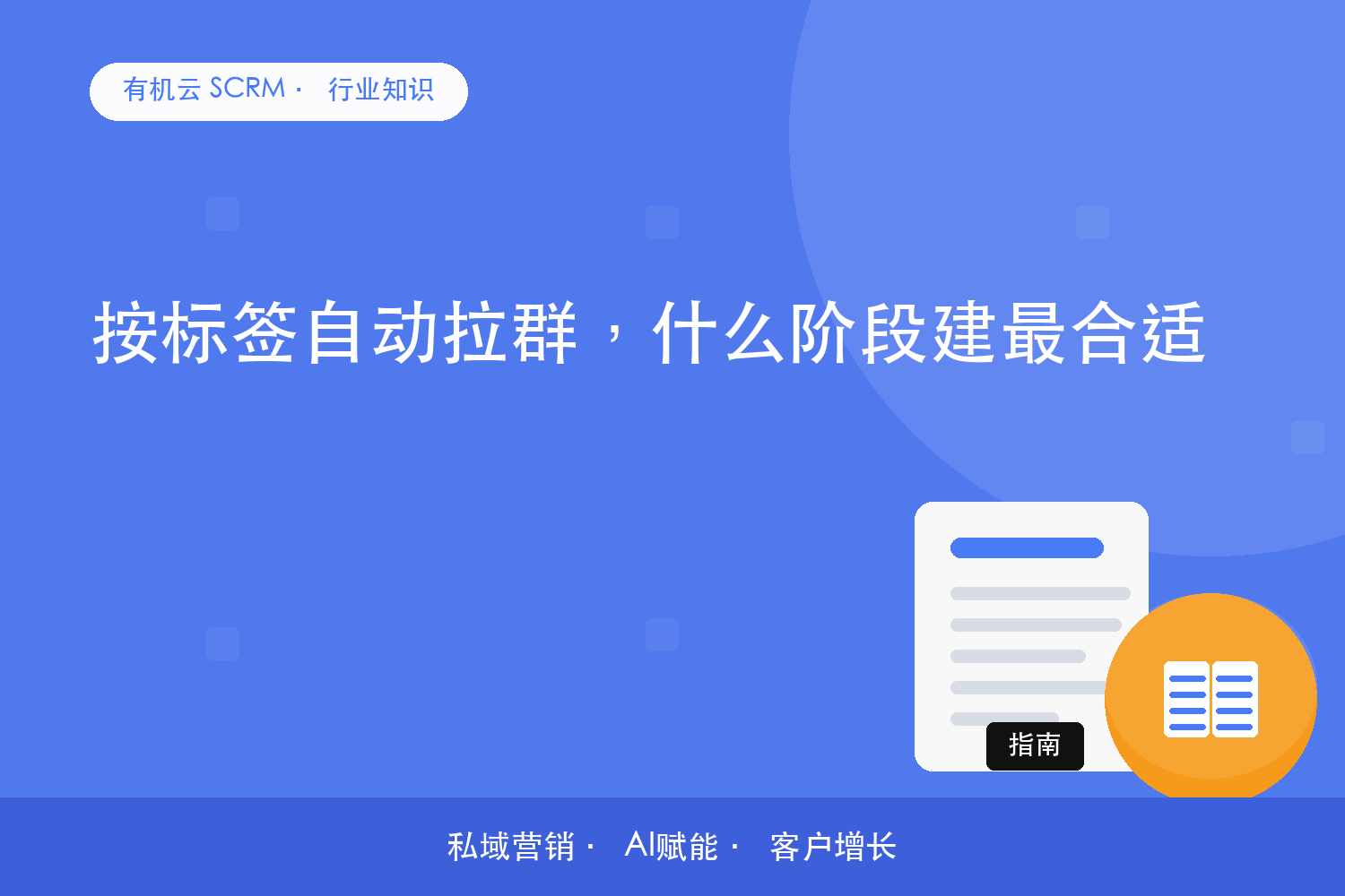 有机云｜按标签自动拉群，什么阶段建最合适 配图