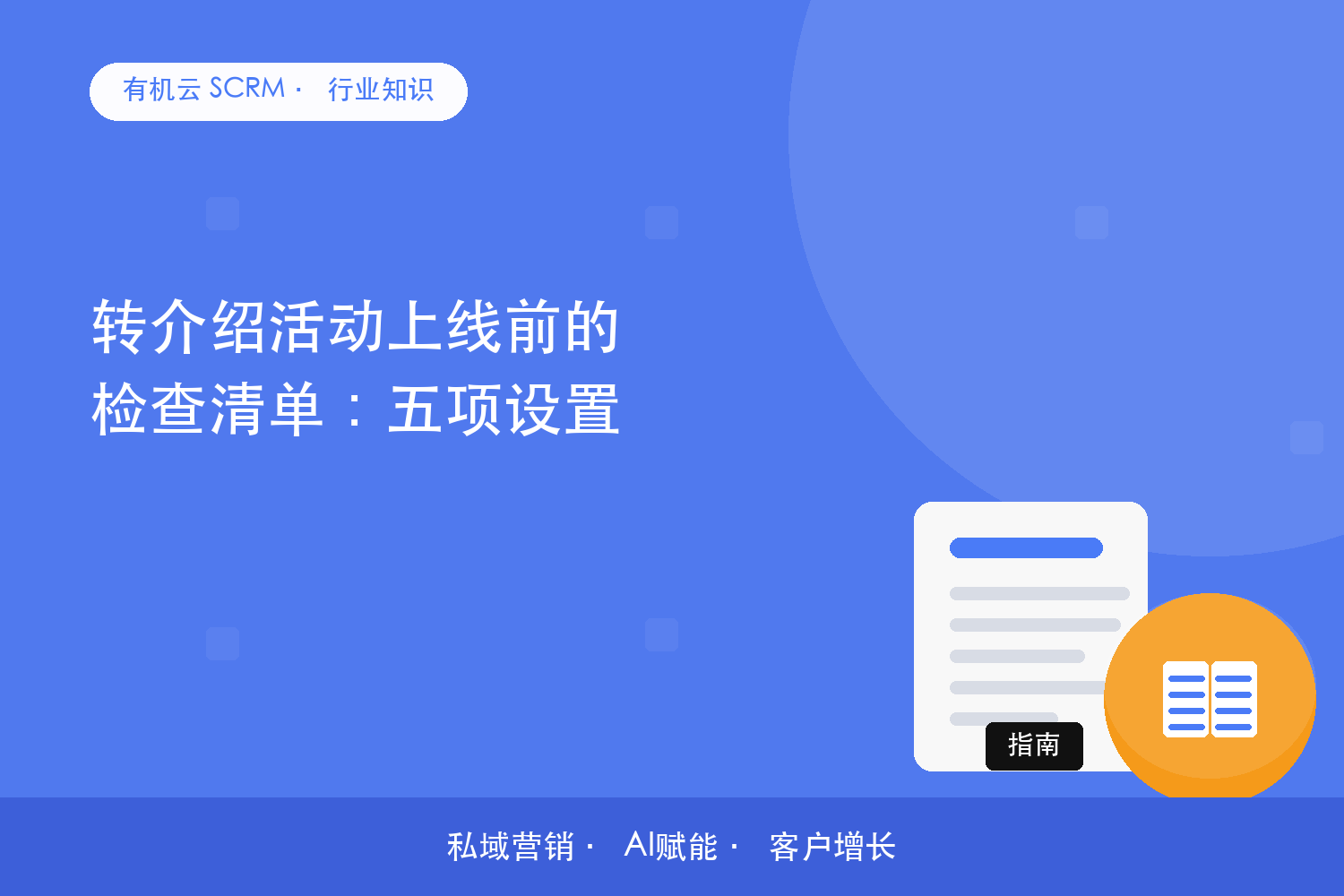 有机云｜转介绍活动上线前的检查清单：五项设置 配图